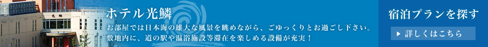 ホテル光鱗 宿泊プランを探す