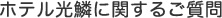 ホテル光鱗に関するご質問