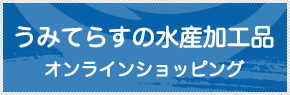 うみてらす名立 オンラインショッピング