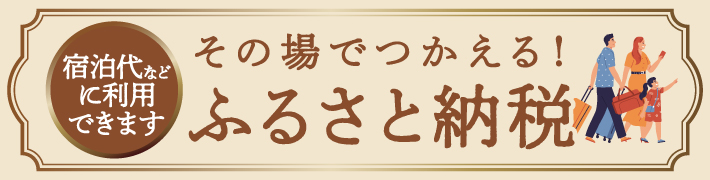 ふるさとtoとらべる