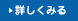詳しく見る