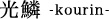 光鱗 -kourin-