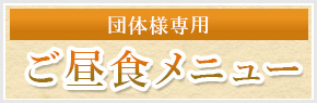 団体様専用ご昼食メニュー
