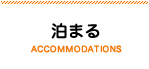 泊まる