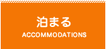 泊まる