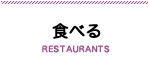 食べる