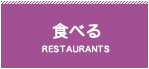 食べる