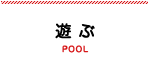 遊ぶ