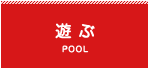 遊ぶ