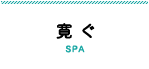 寛ぐ