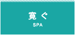 寛ぐ