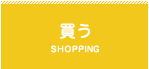 お土産