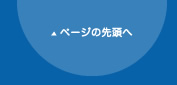 ページの先頭へ