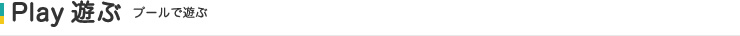 Play 遊ぶ プールで遊ぶ