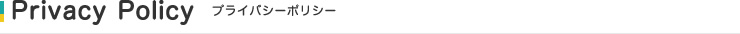 Privacy プライバシーポリシー