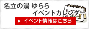ゆららイベントカレンダー