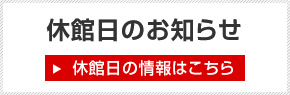 休館日のご案内