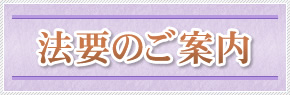 法要のご案内
