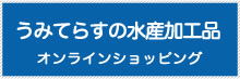 うみてらす名立 オンラインショッピング