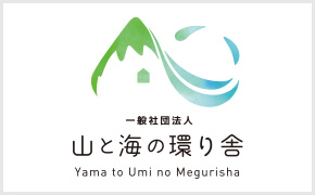 一般社団法人 山と海の還り舎
