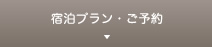 宿泊プラン・ご予約
