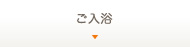 ご入浴