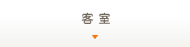 客室