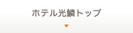 ホテル光鱗トップ