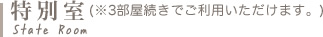 特別室