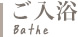 ご入浴