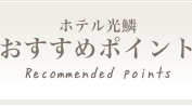 ホテル光鱗 おすすめポイント Recommended points