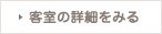 客室の詳細をみる