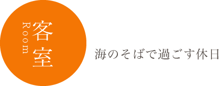 客室 海のそばで過ごす休日