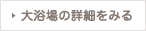 大浴場の詳細をみる