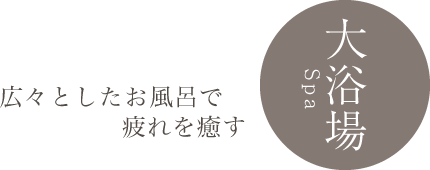 ご入浴 広々としたお風呂で疲れを癒す