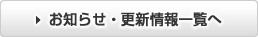 お知らせ・更新情報一覧へ