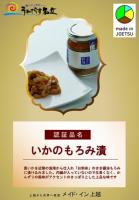 いかのもろみ漬　180g入
