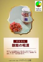 銀鮭の糀漬　180g入