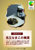 名立なまこの梅漬　160g入