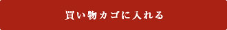 カゴに入れる